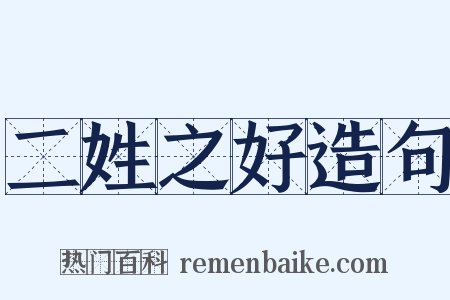 二姓之好造句是什么意思的图片